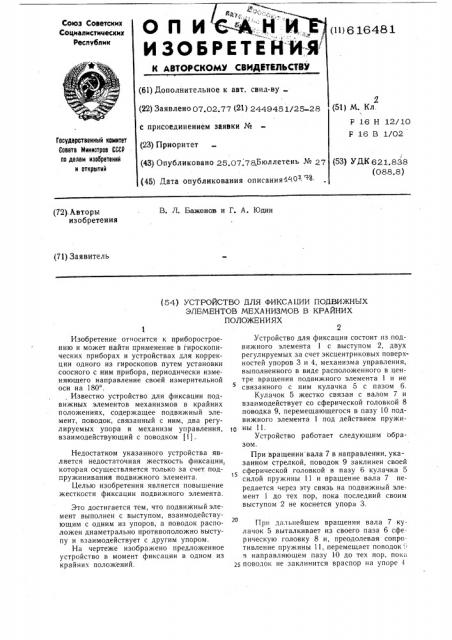 Устройство для фиксации подвижных элементов механизмов в крайных положениях (патент 616481)