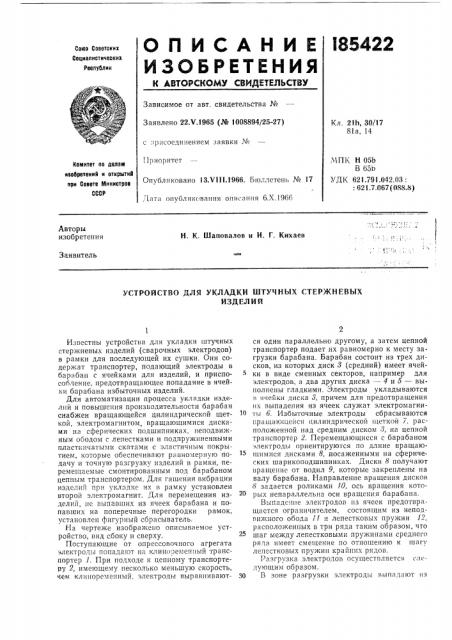 Устройство для укладки штучных стержневыхизделий (патент 185422)