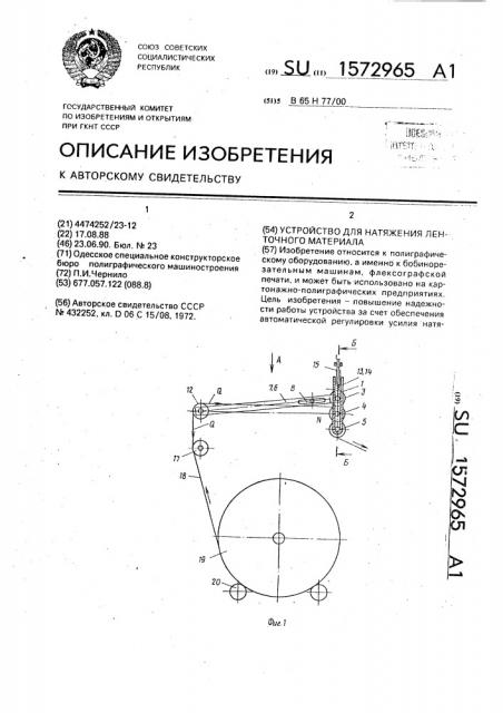 Устройство для натяжения ленточного материала (патент 1572965)