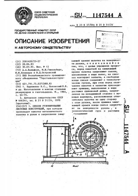 Способ рулонирования листовых конструкций (патент 1147544)