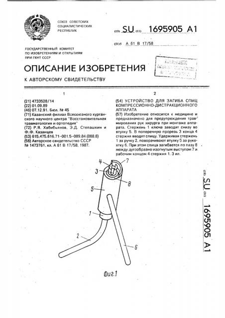 Устройство для загиба спиц компрессионно-дистракционного аппарата (патент 1695905)