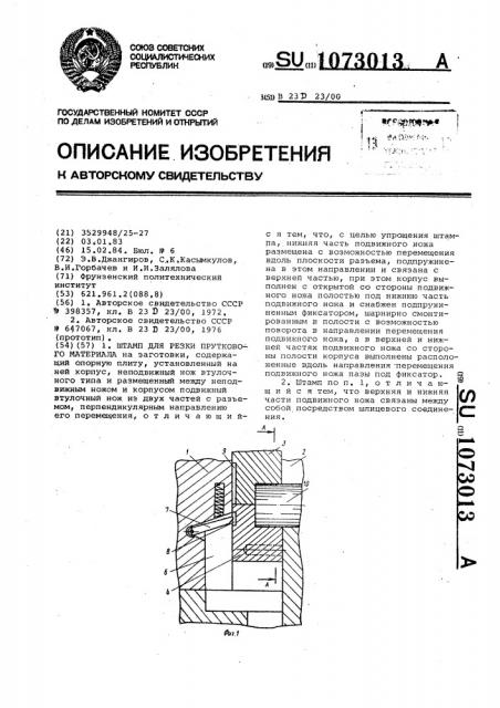 Штамп для резки пруткового материала (патент 1073013)