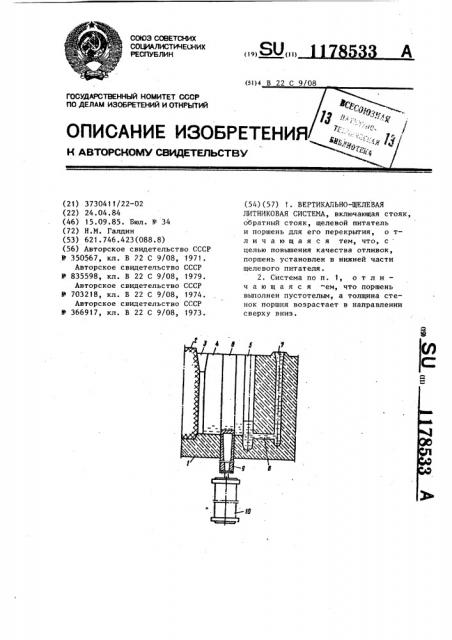 Вертикально щелевая литниковая система (патент 1178533)