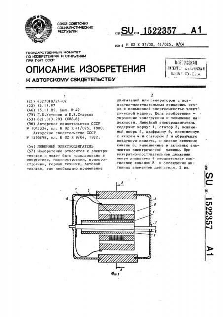 Линейный электродвигатель (патент 1522357)