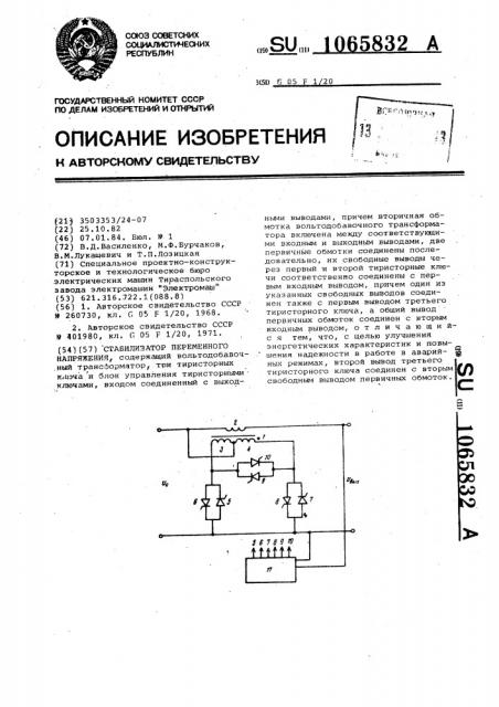 Стабилизатор переменного напряжения (патент 1065832)