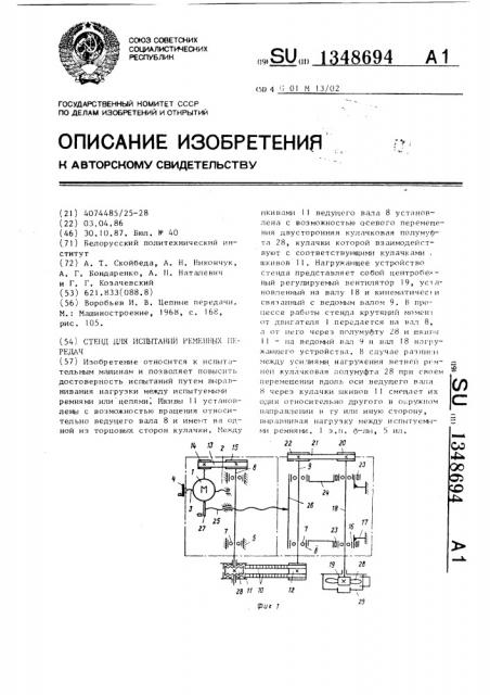 Стенд для испытаний ременных передач (патент 1348694)