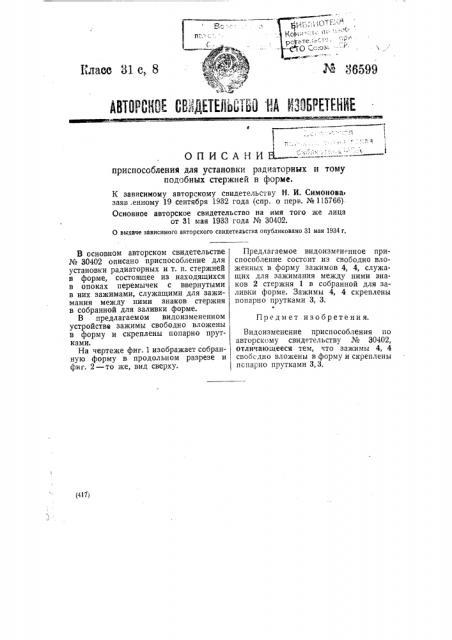 Приспособление для установки радиаторных и тому подобных стержней в форме (патент 36599)