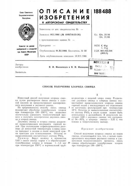 Способ получения хлорида свинца (патент 188488)