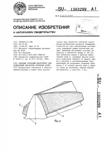Сборный зубчатый инструмент для отделочной обработки зубчатых колес (патент 1303299)