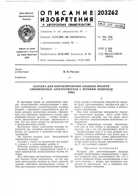 Колодка для контактирования анодных штырей алюминиевых электролизеров с верхним подводо^лтока (патент 203262)