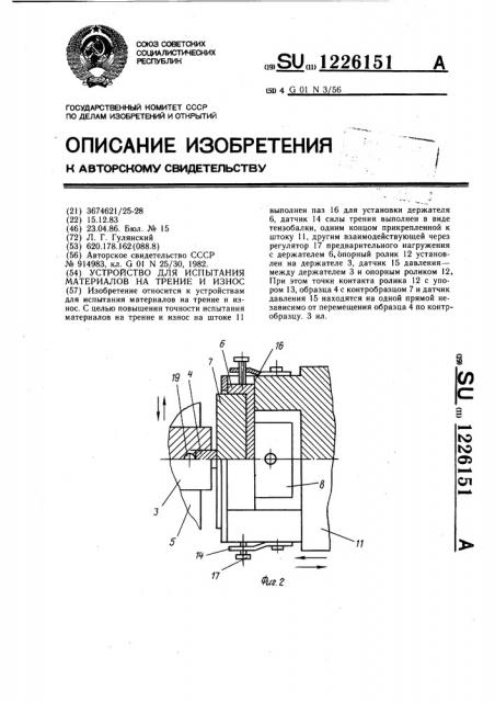 Устройство для испытания материалов на трение и износ (патент 1226151)