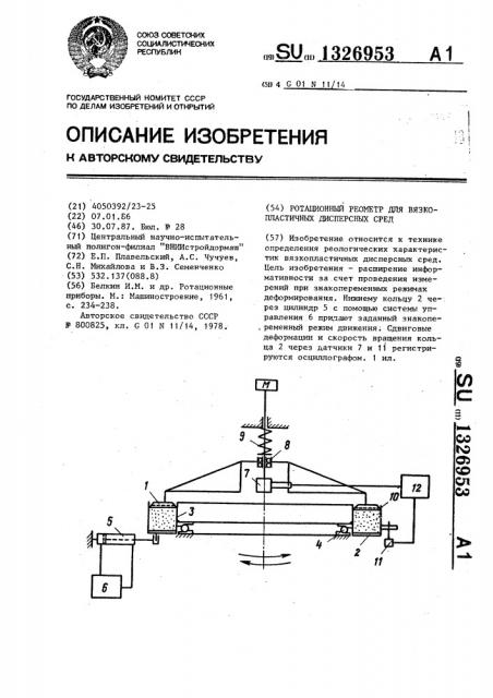 Ротационный реометр для вязкопластичных дисперсных сред (патент 1326953)