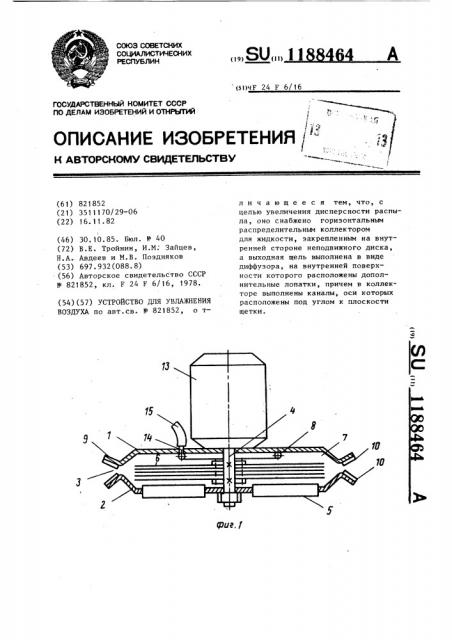 Устройство для увлажнения воздуха (патент 1188464)
