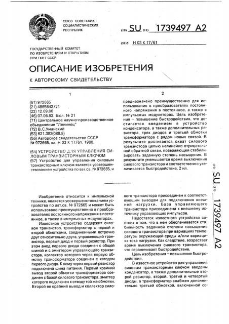 Устройство для управления силовым транзисторным ключом (патент 1739497)