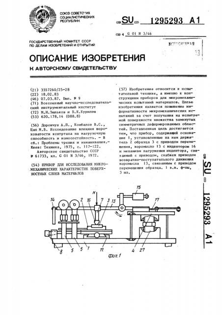 Прибор для исследования микромеханических характеристик поверхностных слоев материалов (патент 1295293)