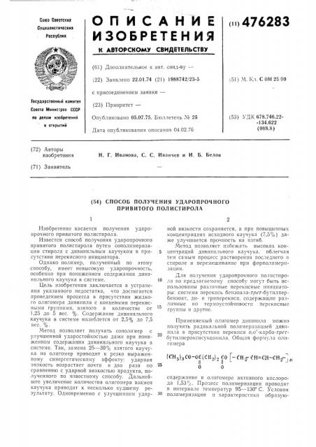 Способ получения ударопрочного привитого полистирола (патент 476283)