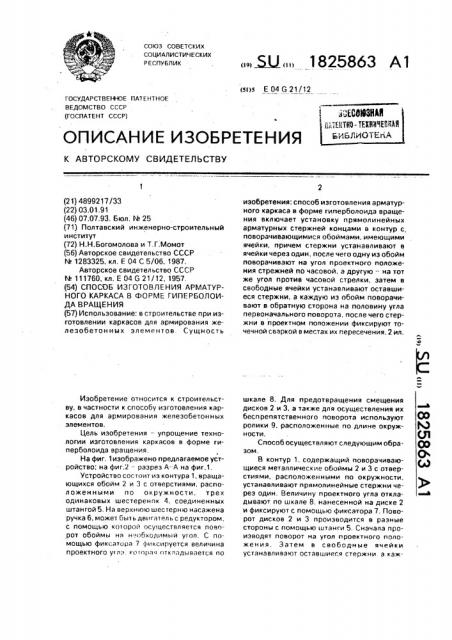 Способ изготовления арматурного каркаса в форме гиперболоида вращения (патент 1825863)