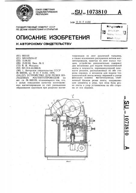 Устройство для резки кольцевых магнитопроводов (патент 1073810)