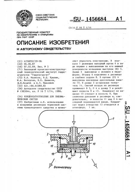 Конденсатоотводчик для пневматических систем (патент 1456684)