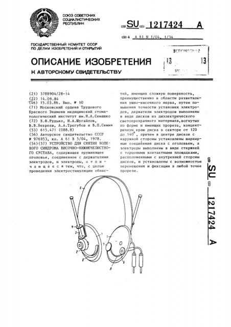 Устройство для снятия болевого синдрома височно- нижнечелюстного сустава (патент 1217424)