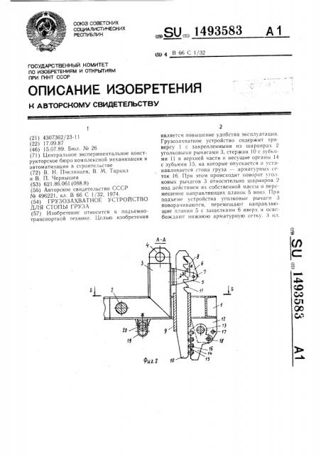 Грузозахватное устройство для стопы груза (патент 1493583)