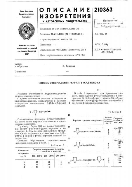 Способ отверждения фурилгексадиенона (патент 210363)