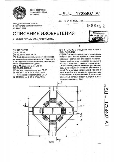 Стыковое соединение стеновых панелей (патент 1728407)