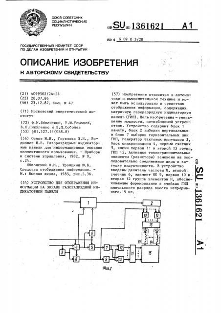 Устройство для отображения информации на экране газоразрядной индикаторной панели (патент 1361621)