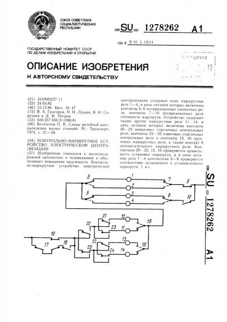 Контрольно-маршрутное устройство электрической централизации (патент 1278262)