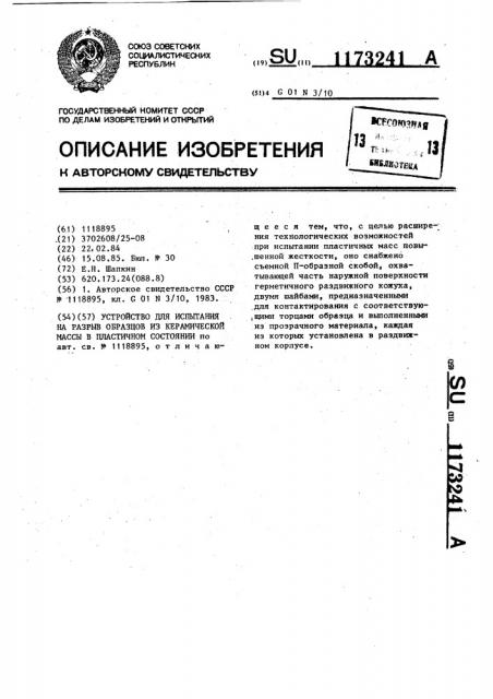Устройство для испытания на разрыв образцов из керамической массы в пластичном состоянии (патент 1173241)