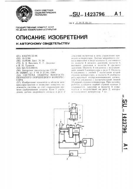 Система защиты многоступенчатого поршневого компрессора (патент 1423796)