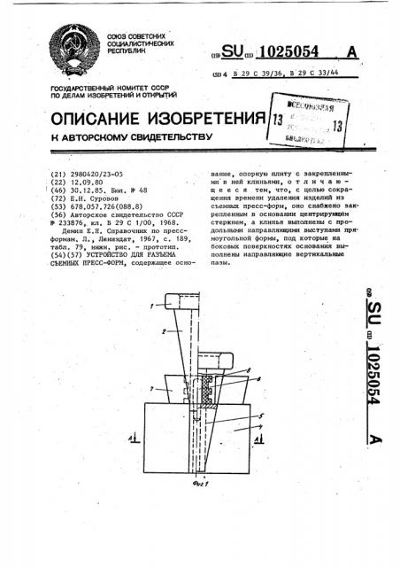 Устройство для разъема съемных пресс-форм (патент 1025054)