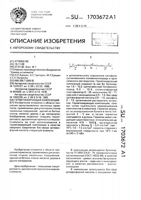 Герметизирующая композиция (патент 1703672)