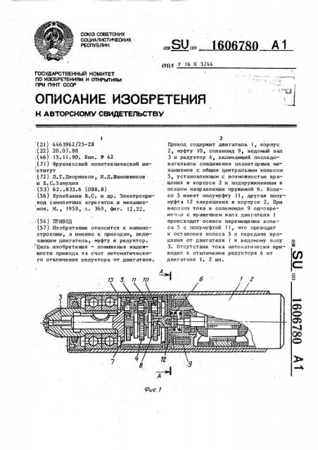 Привод (патент 1606780)