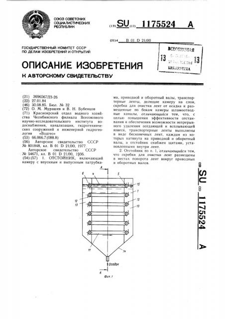 Отстойник (патент 1175524)