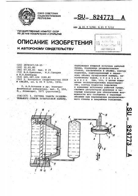 Система защиты разделительного стекла пузырьковой камеры (патент 824773)