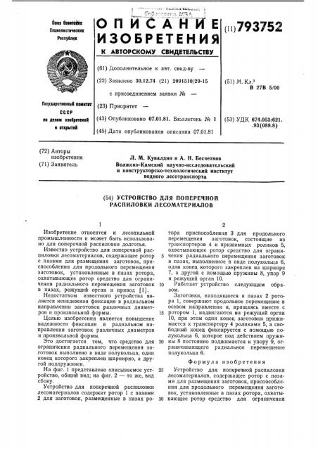 Устройство для поперечной распиловкилесоматериалов (патент 793752)