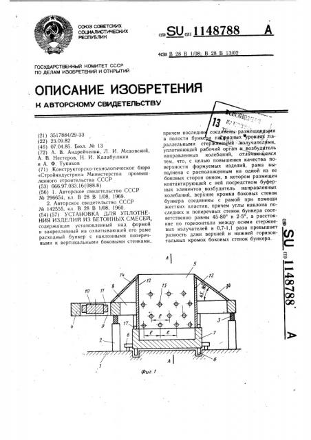 Установка для уплотнения изделий из бетонных смесей (патент 1148788)