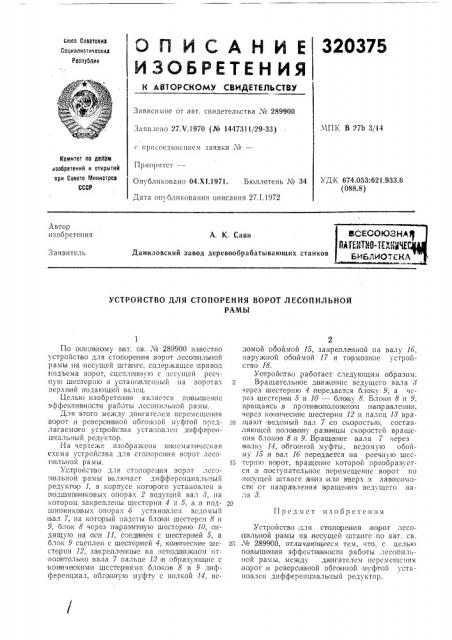 Устройство для стопорения ворот лесопильнойрамы (патент 320375)