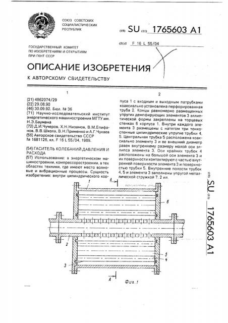 Гаситель колебаний давления и расхода (патент 1765603)