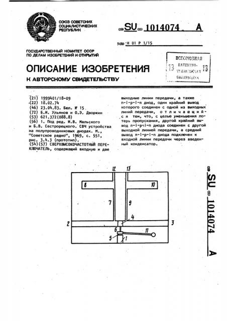 Сверхвысокочастотный переключатель (патент 1014074)