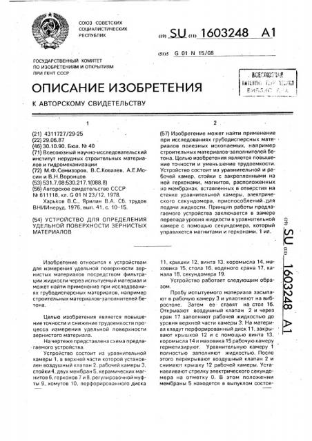 Устройство для определения удельной поверхности зернистых материалов (патент 1603248)