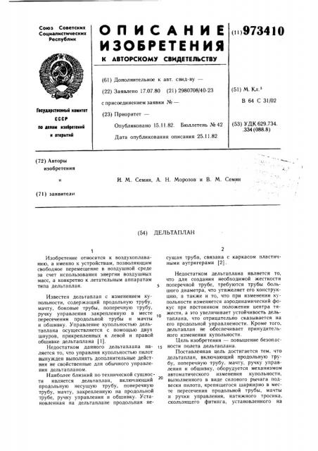 Дельтаплан (патент 973410)