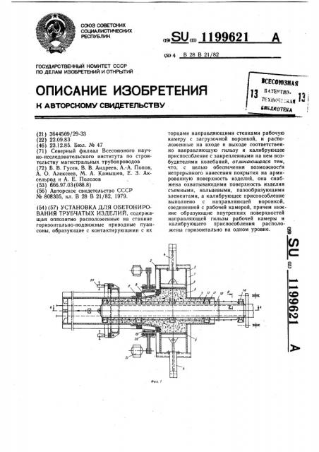 Установка для обетонирования трубчатых изделий (патент 1199621)