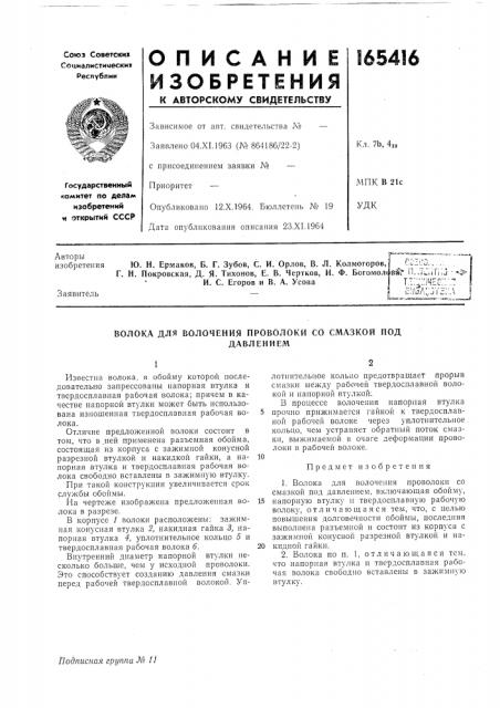 Волока для волочения проволоки со смазкой поддавлением (патент 165416)