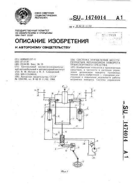 Система управления бесступенчатым механизмом поворота транспортного средства (патент 1474014)