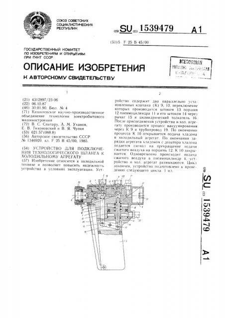 Устройство для подключения технологического шланга к холодильному агрегату (патент 1539479)