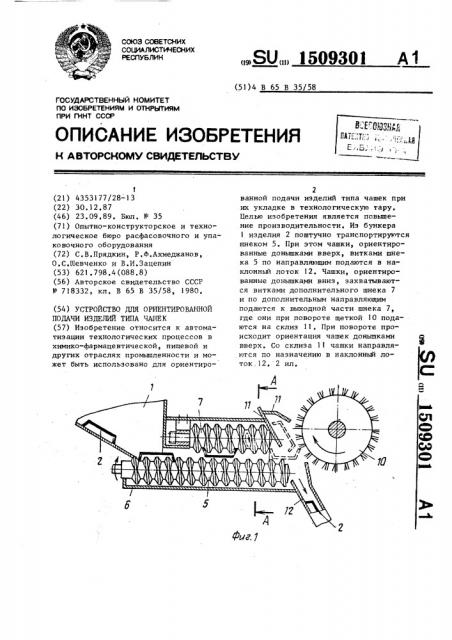 Устройство для ориентированной подачи изделий типа чашек (патент 1509301)