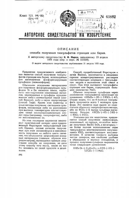 Способ получения тиосульфатов стронция или бария (патент 43882)