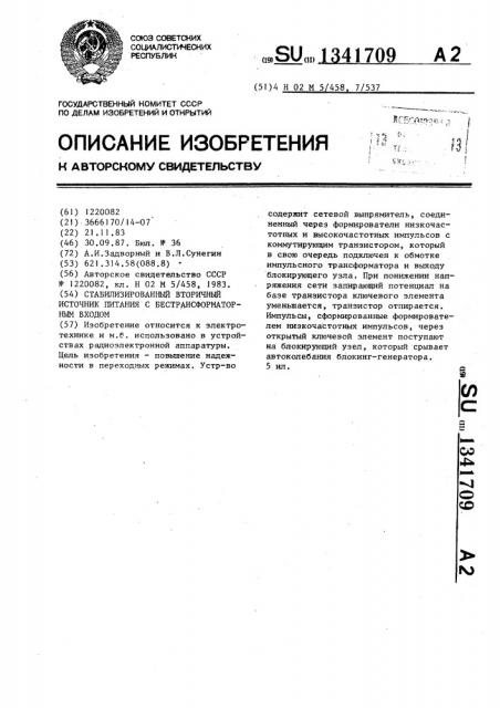 Стабилизированный вторичный источник питания с бестрансформаторным входом (патент 1341709)
